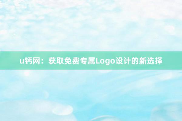 u钙网：获取免费专属Logo设计的新选择